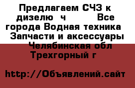 Предлагаем СЧЗ к дизелю 4ч8.5/11 - Все города Водная техника » Запчасти и аксессуары   . Челябинская обл.,Трехгорный г.